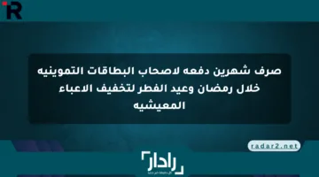 صرف شهرين دفعة لأصحاب البطاقات التموينية خلال رمضان وعيد الفطر لتخفيف الأعباء المعيشية